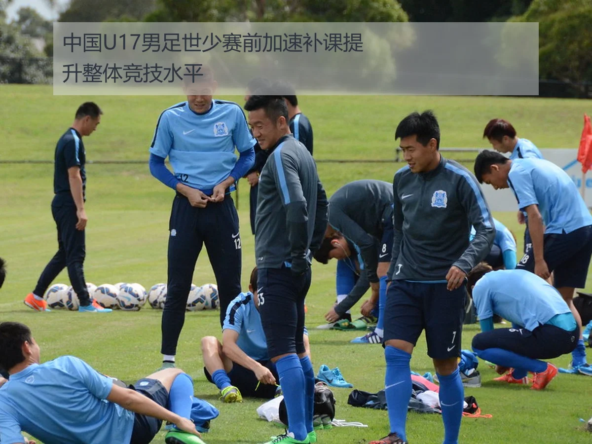 中国U17男足世少赛前加速补课提升整体竞技水平