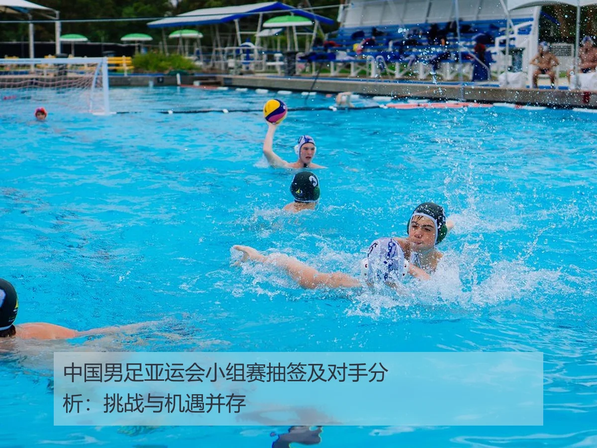 中国男足亚运会小组赛抽签及对手分析：挑战与机遇并存