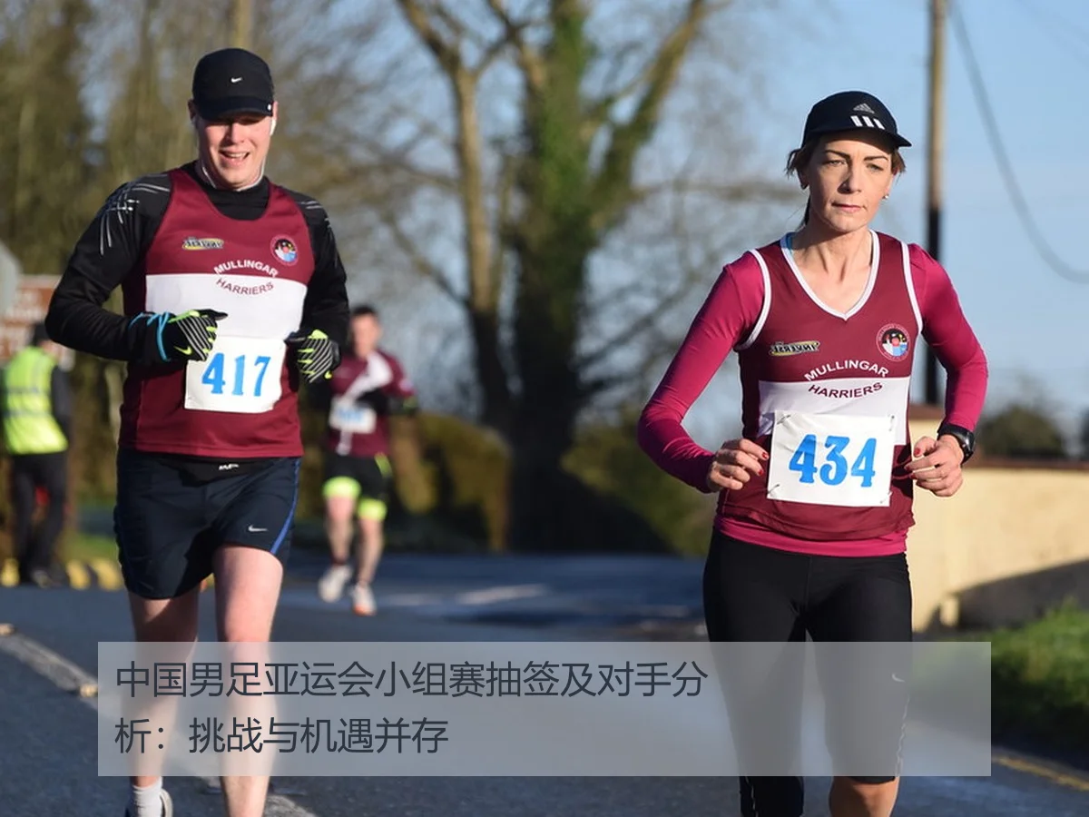 中国男足亚运会小组赛抽签及对手分析：挑战与机遇并存