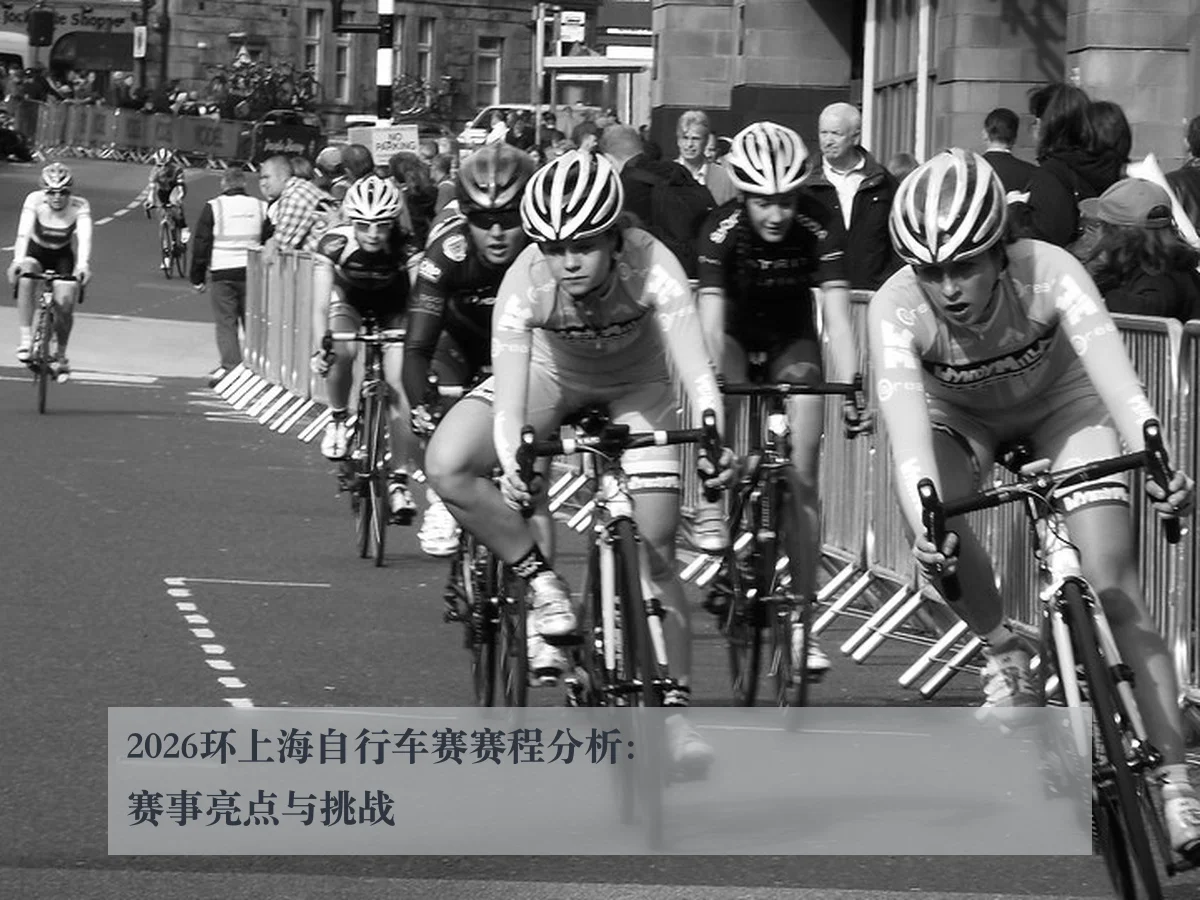 2026环上海自行车赛赛程分析：赛事亮点与挑战